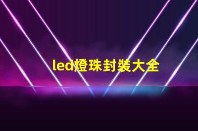 led燈珠封裝大全