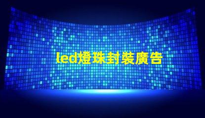 led燈珠封裝廣告