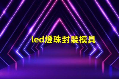 led燈珠封裝模具
