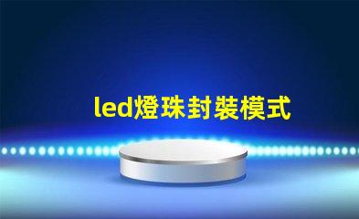 led燈珠封裝模式