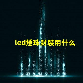 led燈珠封裝用什么膠水