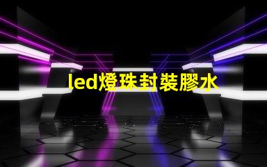 led燈珠封裝膠水