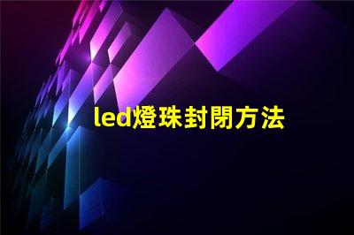 led燈珠封閉方法
