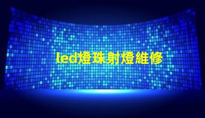 led燈珠射燈維修