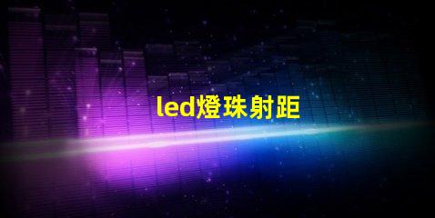 led燈珠射距