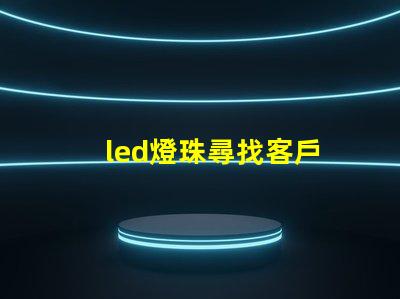 led燈珠尋找客戶