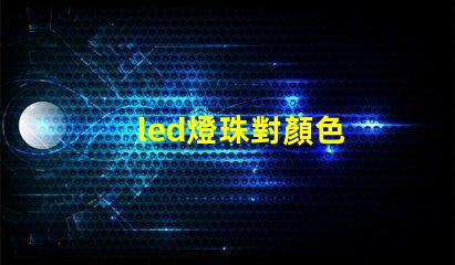 led燈珠對顏色