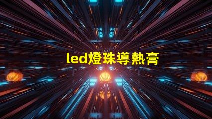 led燈珠導熱膏