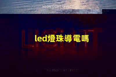 led燈珠導電嗎