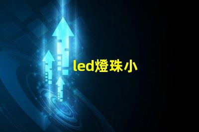 led燈珠小