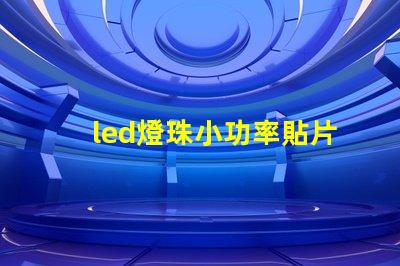 led燈珠小功率貼片