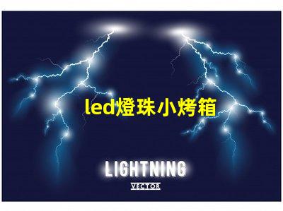led燈珠小烤箱