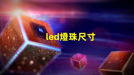 led燈珠尺寸