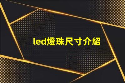 led燈珠尺寸介紹