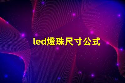 led燈珠尺寸公式