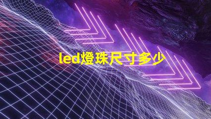 led燈珠尺寸多少