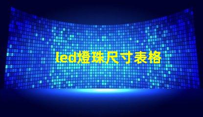 led燈珠尺寸表格