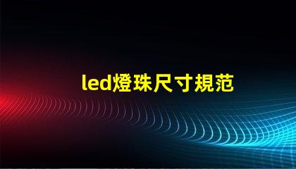 led燈珠尺寸規范