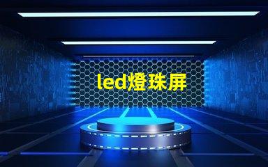 led燈珠屏