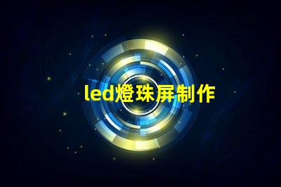 led燈珠屏制作