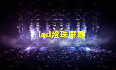 led燈珠屏幕