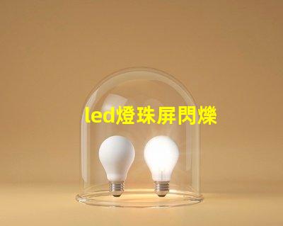 led燈珠屏閃爍