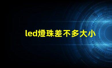 led燈珠差不多大小