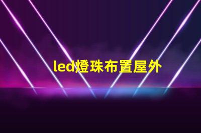 led燈珠布置屋外