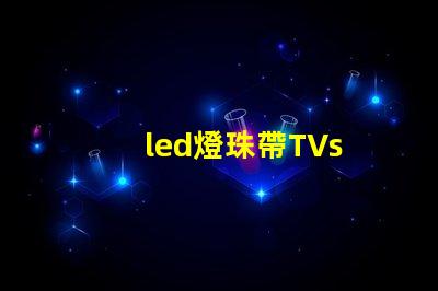 led燈珠帶TVs