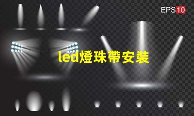 led燈珠帶安裝