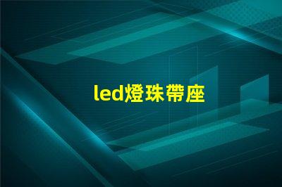 led燈珠帶座
