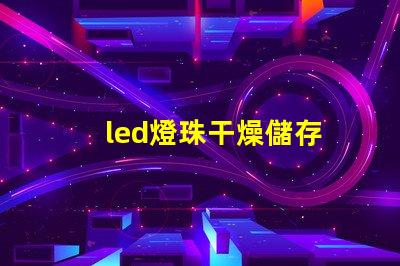 led燈珠干燥儲存