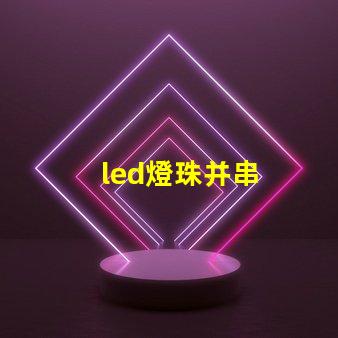 led燈珠并串