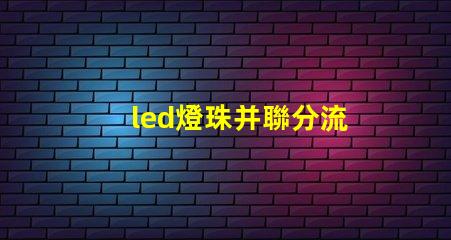 led燈珠并聯分流