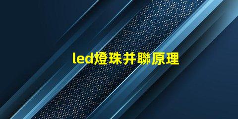 led燈珠并聯原理