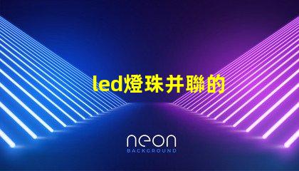 led燈珠并聯的