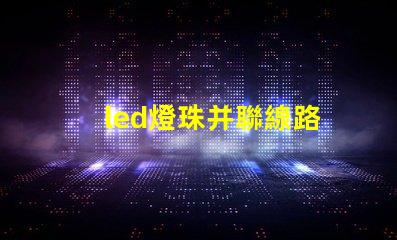 led燈珠并聯線路