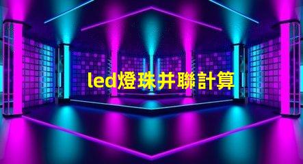 led燈珠并聯計算