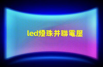 led燈珠并聯電壓