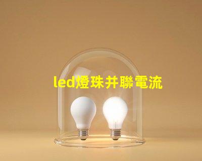 led燈珠并聯電流