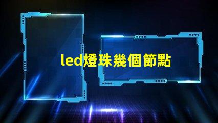 led燈珠幾個節點