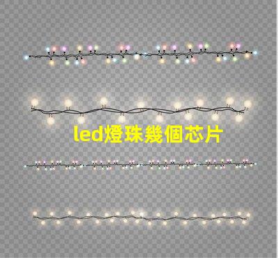 led燈珠幾個芯片