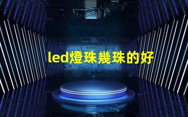 led燈珠幾珠的好