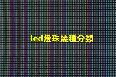 led燈珠幾種分類