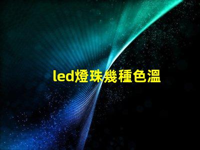 led燈珠幾種色溫