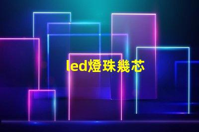 led燈珠幾芯