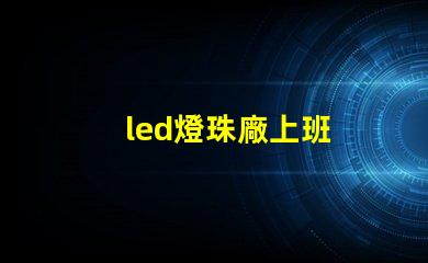 led燈珠廠上班
