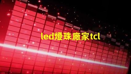 led燈珠廠家tcl