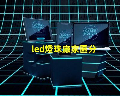 led燈珠廠家區分