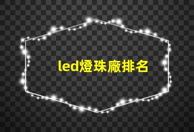 led燈珠廠排名